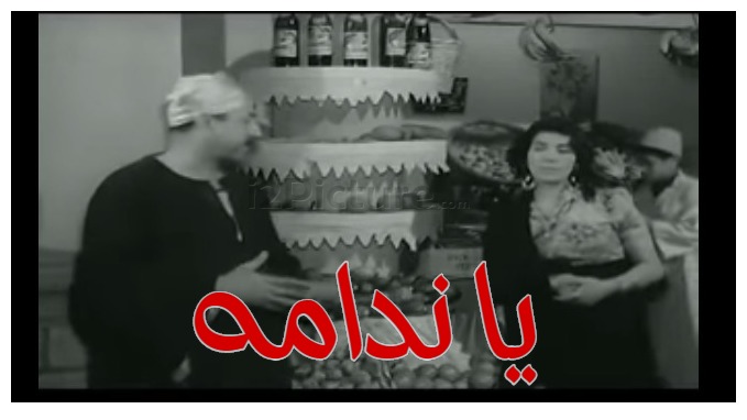  قفشات الأفلام - يا ندامه 