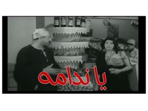 يا ندامه 
