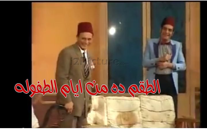  قفشات الأفلام - الطقم ده من ايام الطفوله