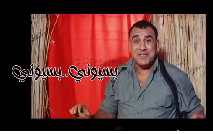  قفشات الأفلام - بسيوني..بسيوني
