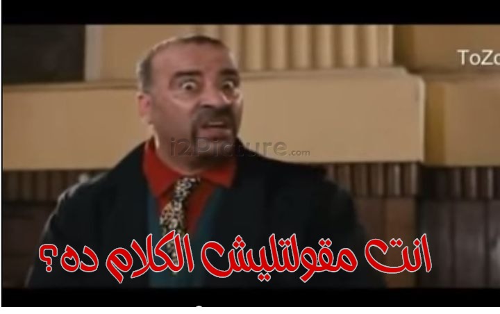  قفشات الأفلام - انت مقولتليش الكلام ده؟
