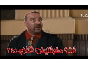 انت مقولتليش الكلام ده؟
