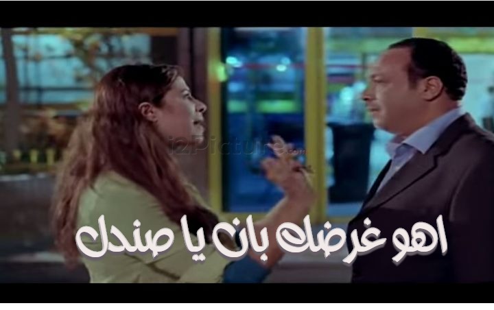  قفشات الأفلام - اهو غرضك بان يا صندل