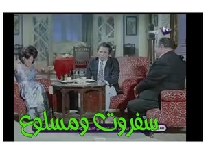 سفروت ومسلوع