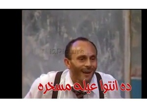 ده انتوا عيله مسخره