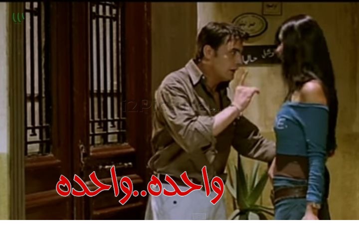  قفشات الأفلام - واحده..واحده