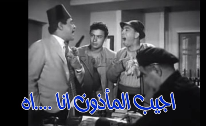  قفشات الأفلام - اجيب المأذون انا ....اه 