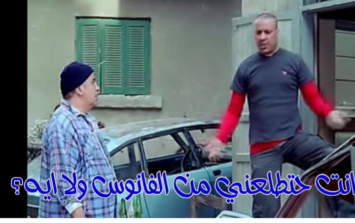  قفشات الأفلام - انت حتطلعني من الفانوس ولا ايه؟
