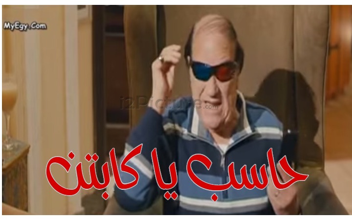  قفشات الأفلام - حاسب يا كابتن 