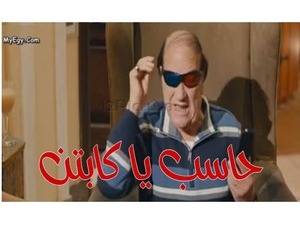 حاسب يا كابتن 