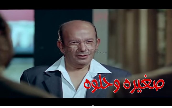  قفشات الأفلام - صغيره وحلوه