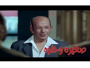 صغيره وحلوه