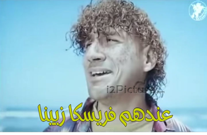  قفشات الأفلام - عندهم فريسكا زيينا 