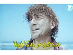 عندهم فريسكا زيينا 