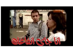 انا جاى انفاعك