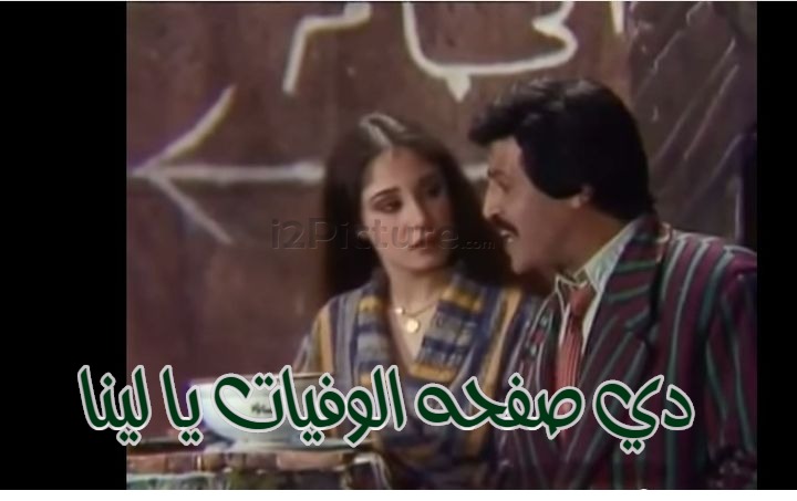  قفشات الأفلام - دي صفحه الوفيات يا لينا