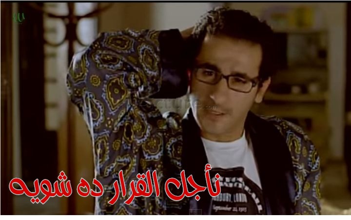  قفشات الأفلام - نأجل القرار ده شويه