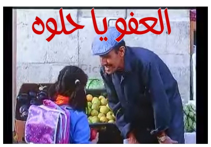  قفشات الأفلام - العفو يا حلوه 