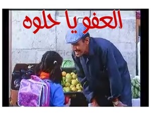 العفو يا حلوه 