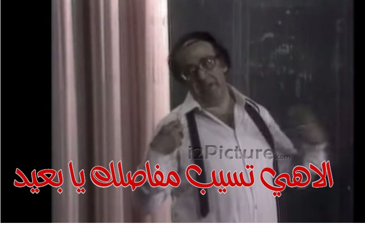  قفشات الأفلام - الاهي تسيب مفاصلك يا بعيد