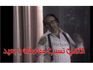 الاهي تسيب مفاصلك يا بعيد