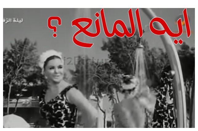  قفشات الأفلام - ايه المانع ؟