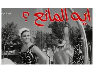 ايه المانع ؟