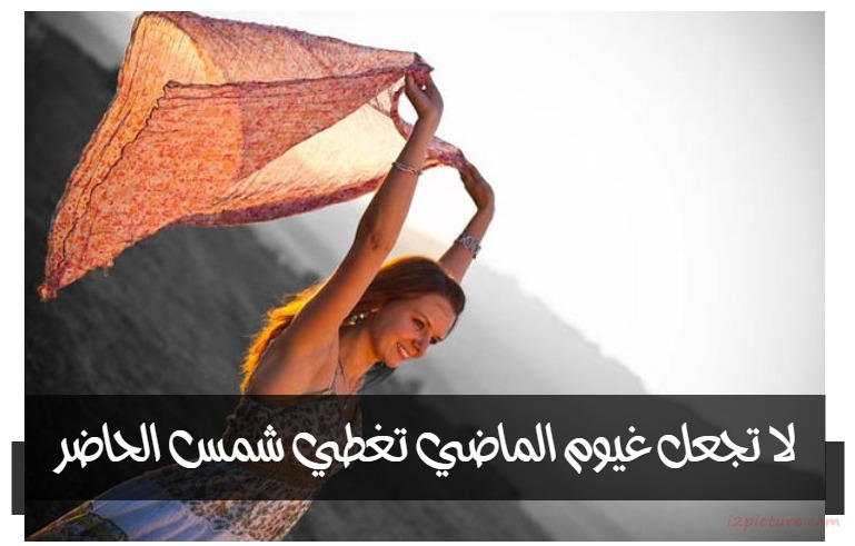  حكم و خواطر - لا تجعل غيوم الماضي تغطي شمس الحاضر