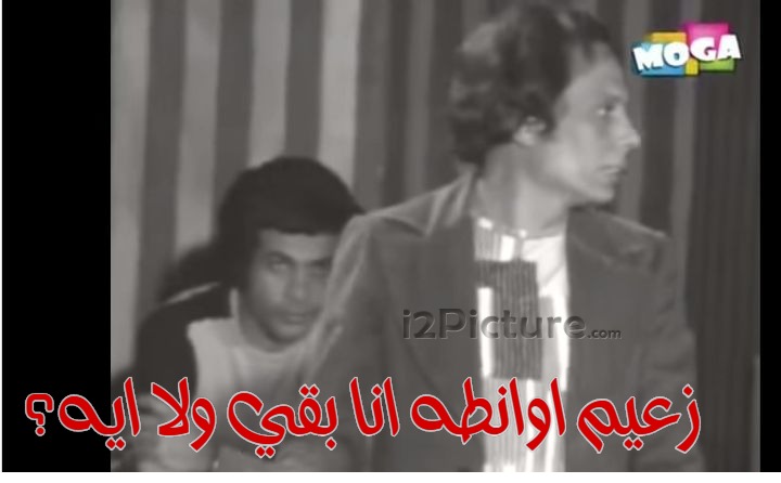  قفشات الأفلام - زعيم اوانطه انا بقي ولا ايه؟