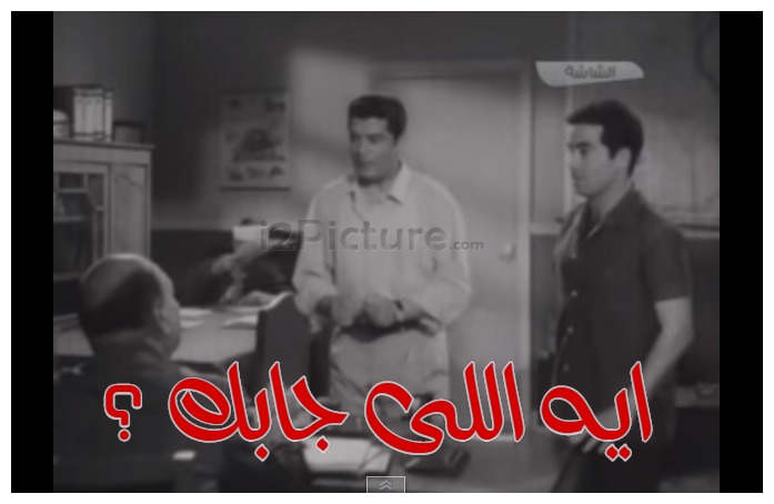  قفشات الأفلام - ايه اللى جابك ؟
