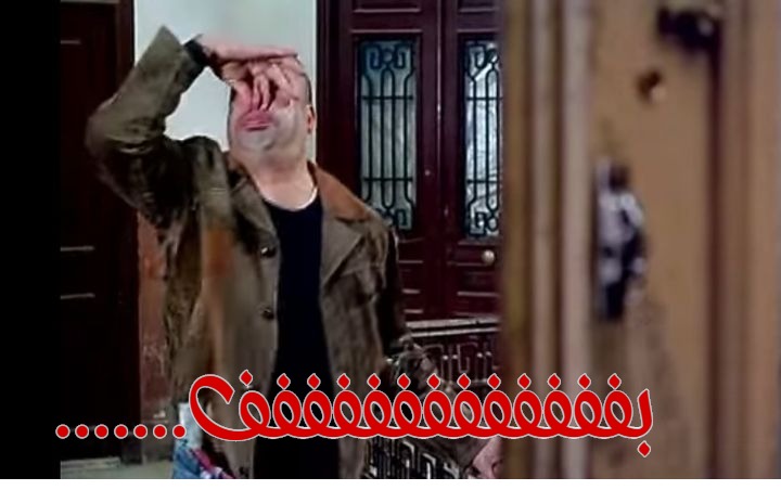  قفشات الأفلام - .......بففففففففففففف