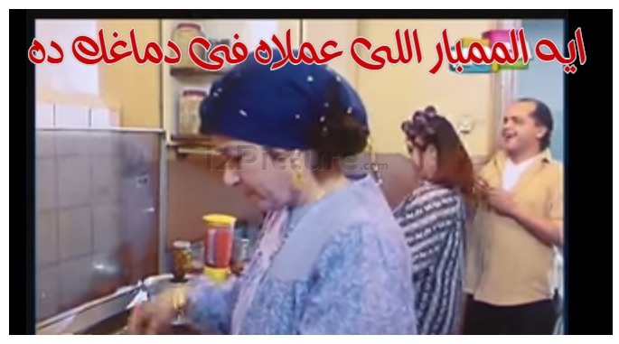  قفشات الأفلام - ايه الممبار اللى عملاه فى دماغك ده 