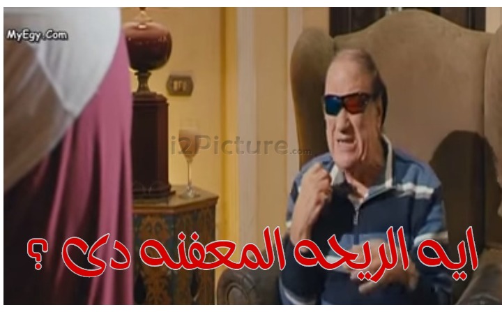  قفشات الأفلام - ايه الريحه المعفنه دى ؟