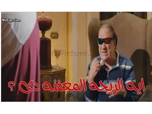 ايه الريحه المعفنه دى ؟