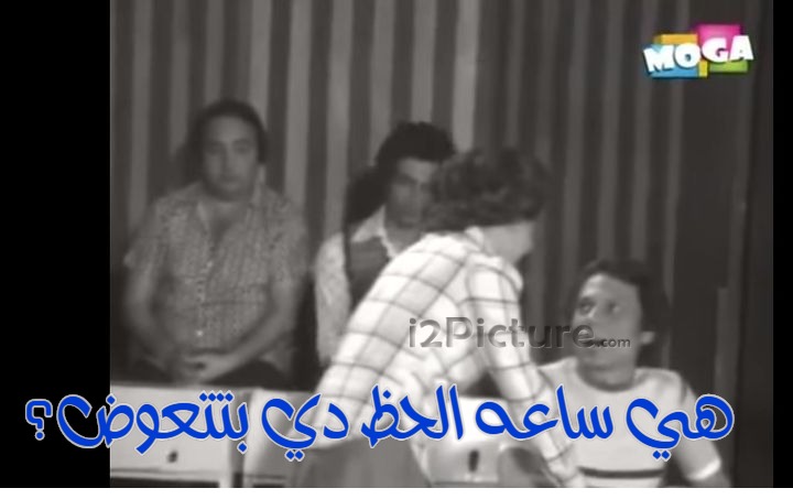  قفشات الأفلام - هي ساعه الحظ دي بتتعوض؟