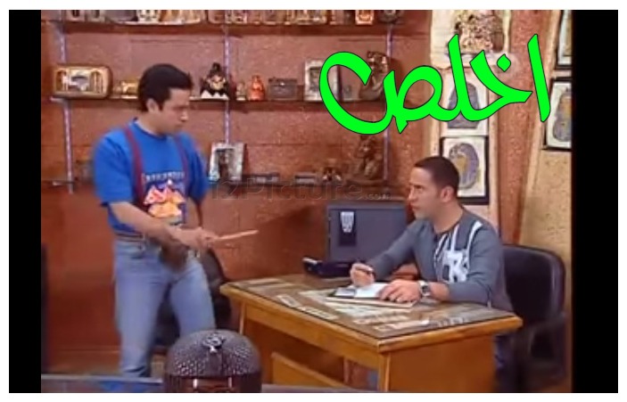  قفشات الأفلام - اخلص