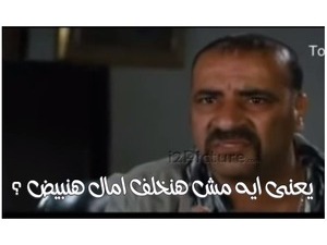 يعنى ايه مش هنخلف امال هنبيض ؟