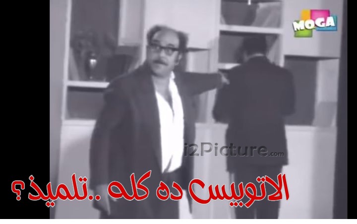  قفشات الأفلام - الاتوبيس ده كله ..تلميذ؟ 