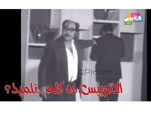 الاتوبيس ده كله ..تلميذ؟ 