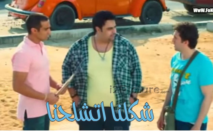  قفشات الأفلام - شكلنا اتشلحنا
