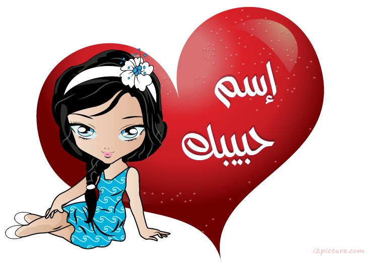 إسم حبيبك Postcard