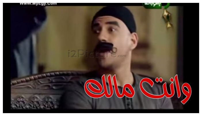  قفشات الأفلام - وانت مالك