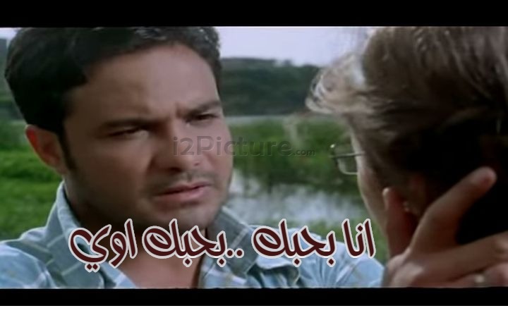  قفشات الأفلام - انا بحبك ..بحبك اوي