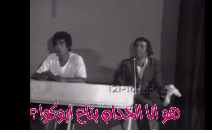  قفشات الأفلام - هو انا الخدام بتاع ابوكوا؟