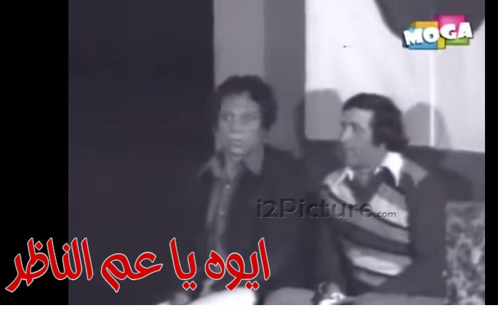  قفشات الأفلام - ايوه يا عم الناظر