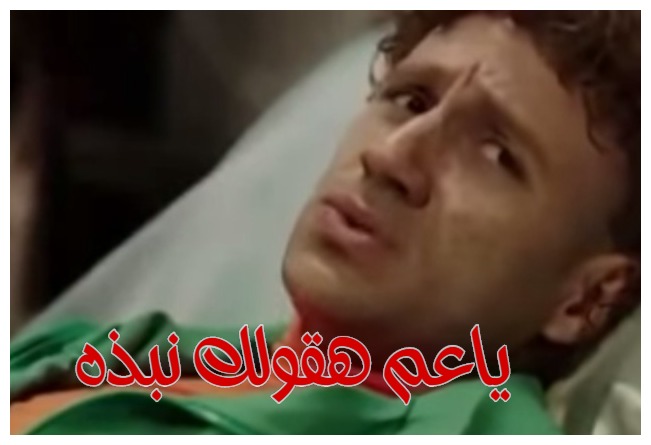  قفشات الأفلام - ياعم هقولك نبذه