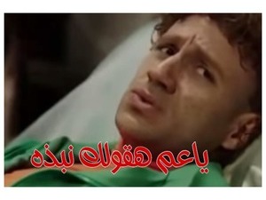 ياعم هقولك نبذه