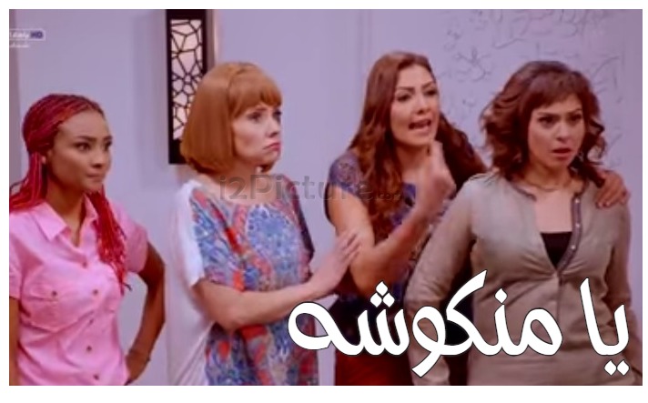  قفشات الأفلام - يا منكوشه 