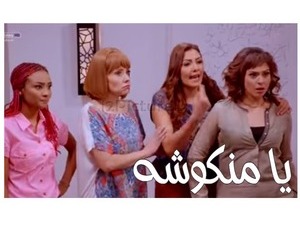 يا منكوشه 