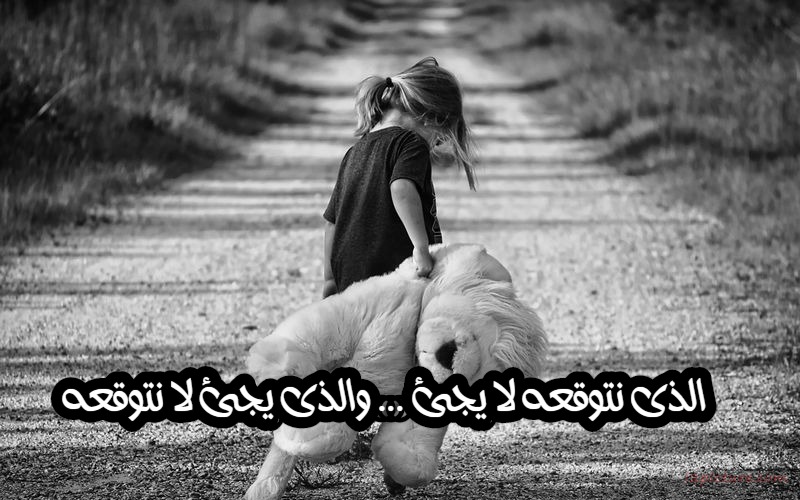  حكم و خواطر - الذى نتوقعه لا يجئ ... والذى يجئ لا نتوقعه